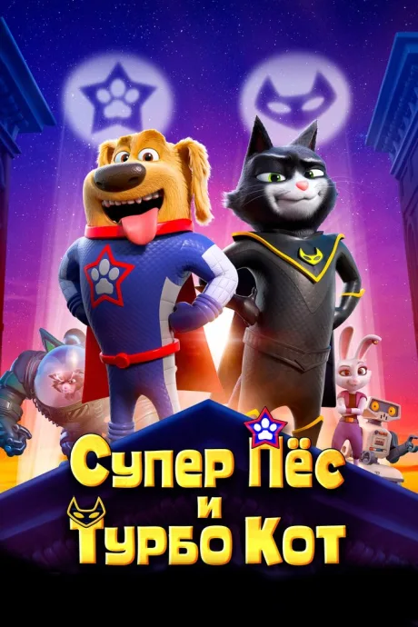 Супер Пёс и Турбо Кот — постер