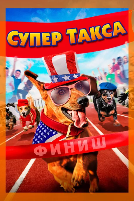 Супер Такса — постер