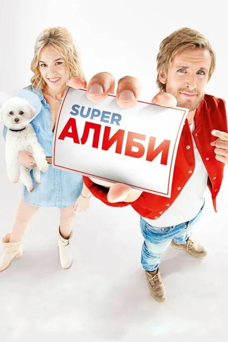 SuperАлиби — постер
