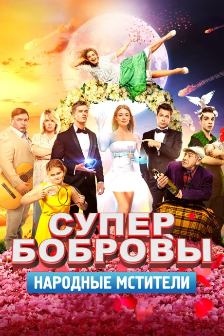 СуперБобровы. Народные мстители — постер