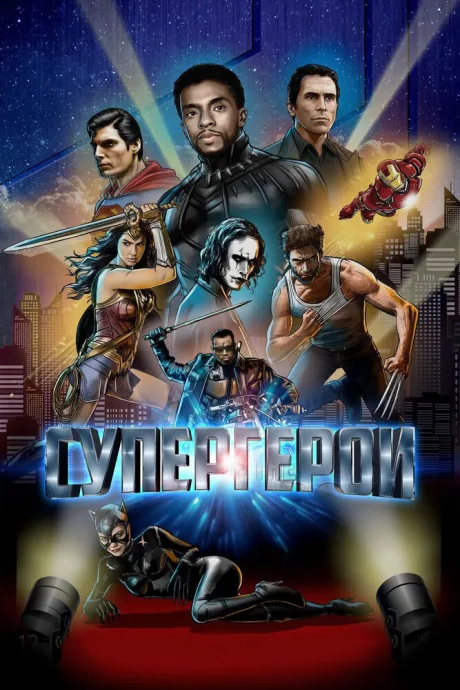 Супергерои — постер