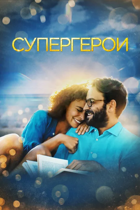 Супергерои — постер