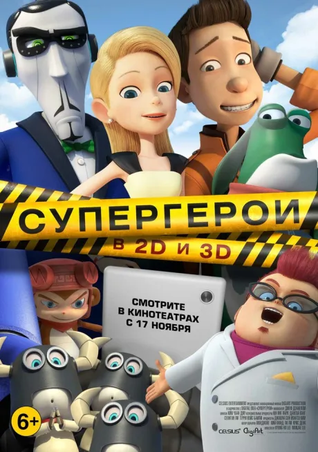 Супергерои — постер