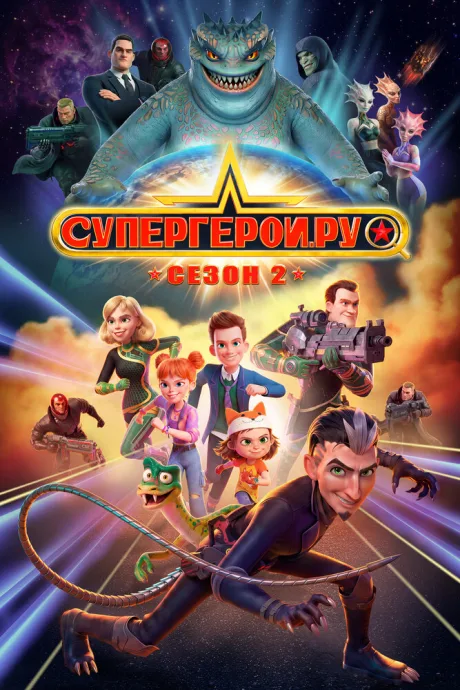 Супергерои.ру — постер