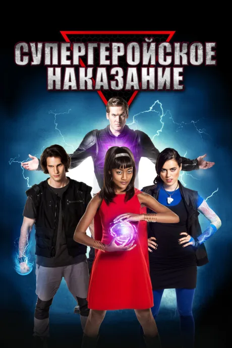 Супергеройское наказание — постер