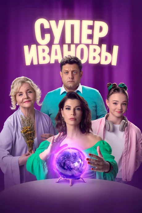 СуперИвановы — постер