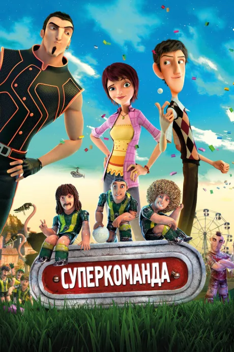 Суперкоманда — постер