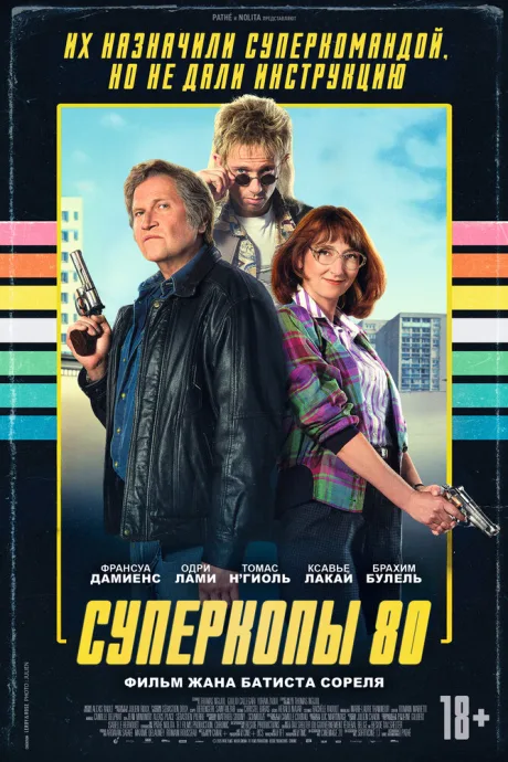 Суперкопы 80 — постер