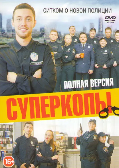 СуперКопы — постер