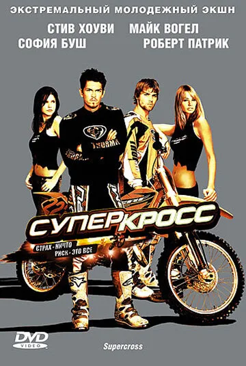 Суперкросс — постер