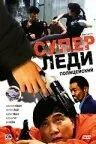 Суперледи-полицейский — постер