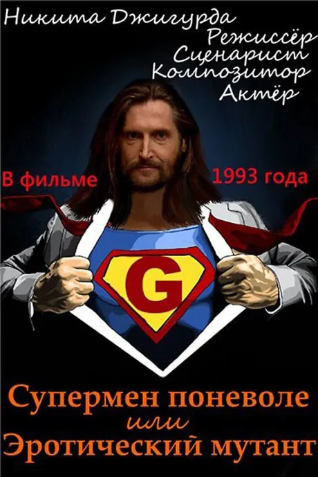 Супермен поневоле, или Эротический мутант — постер