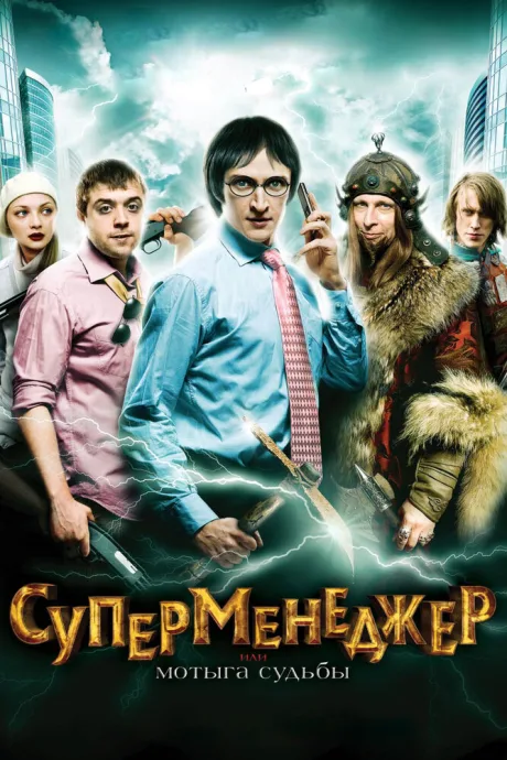 Суперменеджер, или Мотыга судьбы — постер