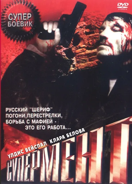 Супермент — постер