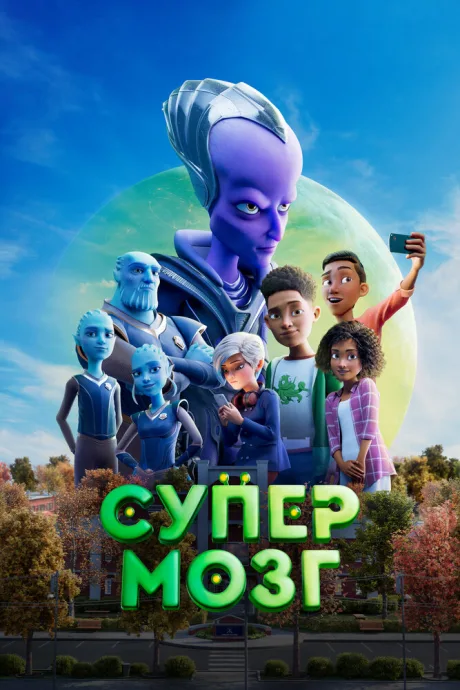 Супермозг — постер