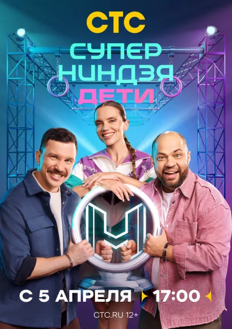 Суперниндзя. Дети — постер