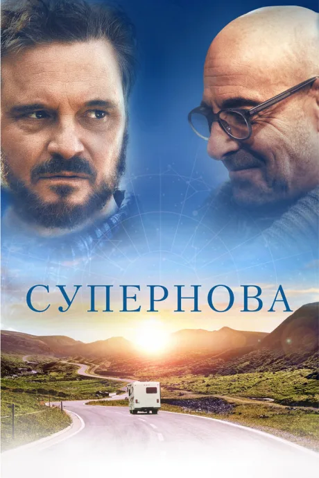 Супернова — постер