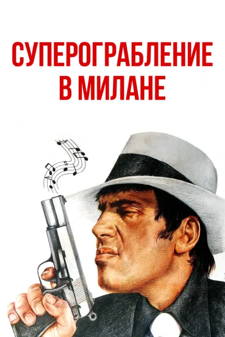 Суперограбление в Милане — постер