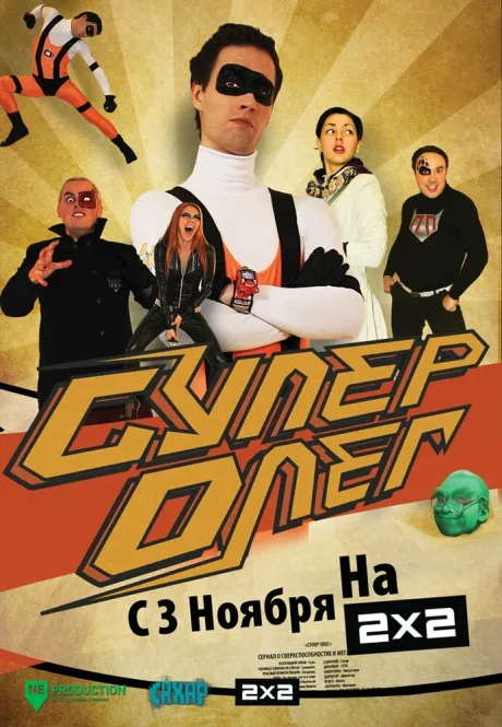 СуперОлег — постер