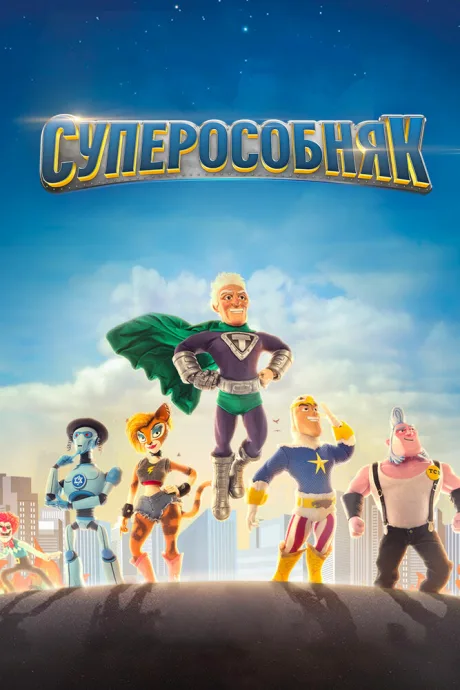 Суперособняк — постер