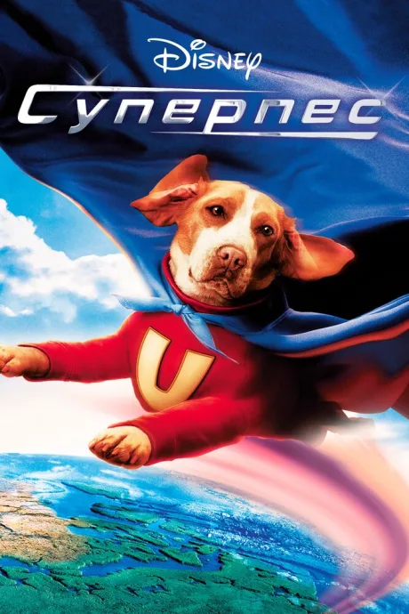 Суперпес — постер