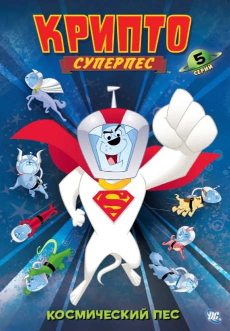Суперпес Крипто — постер