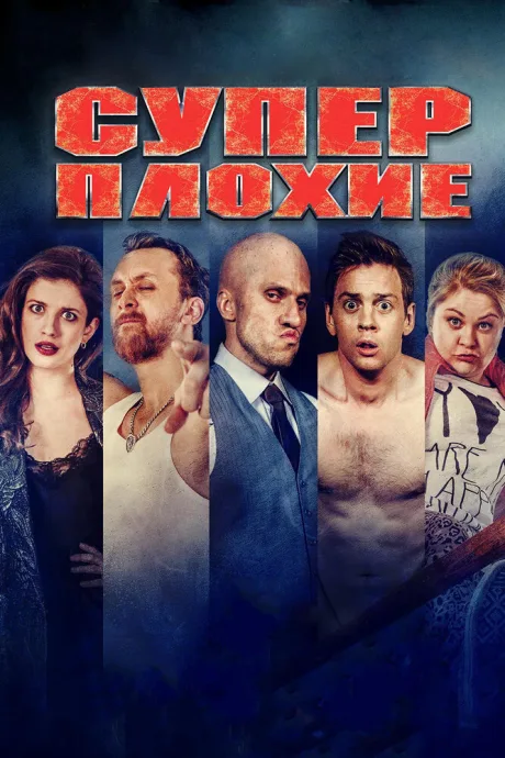 Суперплохие — постер