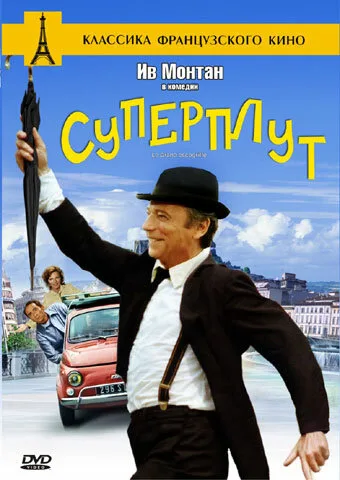 Суперплут — постер