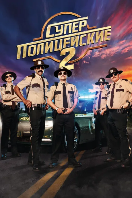 Суперполицейские 2 — постер
