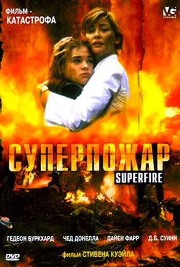 Суперпожар — постер