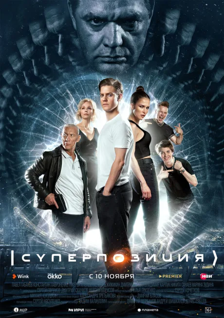 Суперпозиция — постер