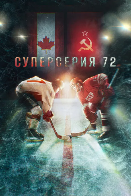 Суперсерия 72 — постер