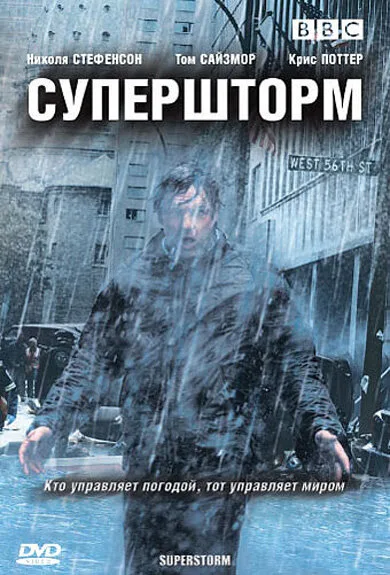 Супершторм — постер