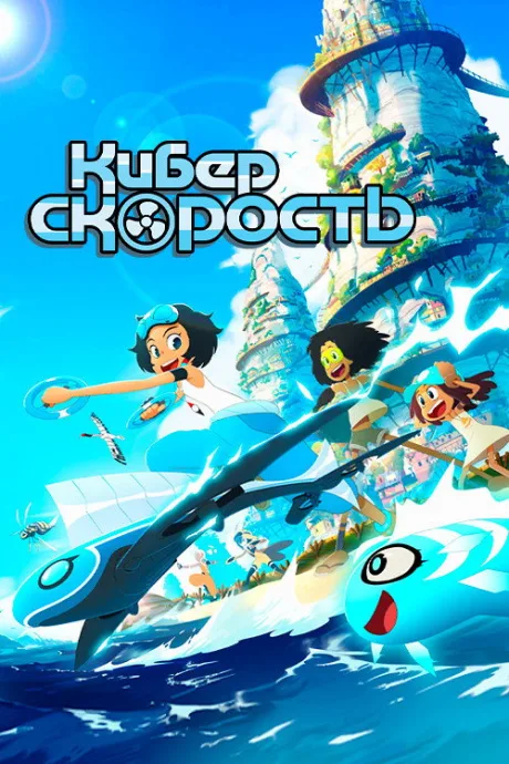 Суперскорость (Киберскорость) — постер