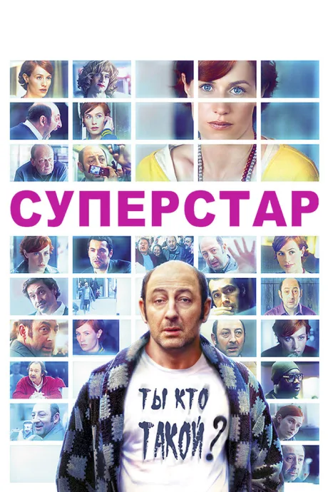 Суперстар — постер