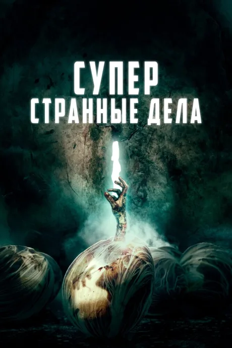 Суперстранные дела — постер