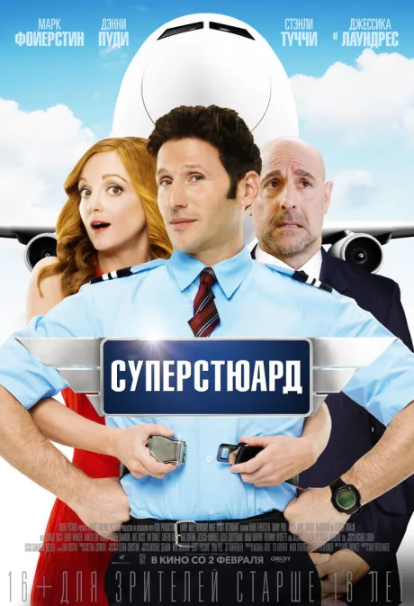 Суперстюард — постер