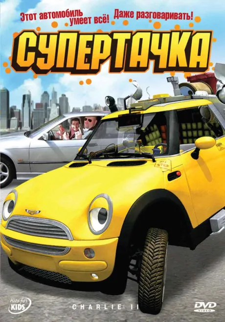 Супертачка — постер