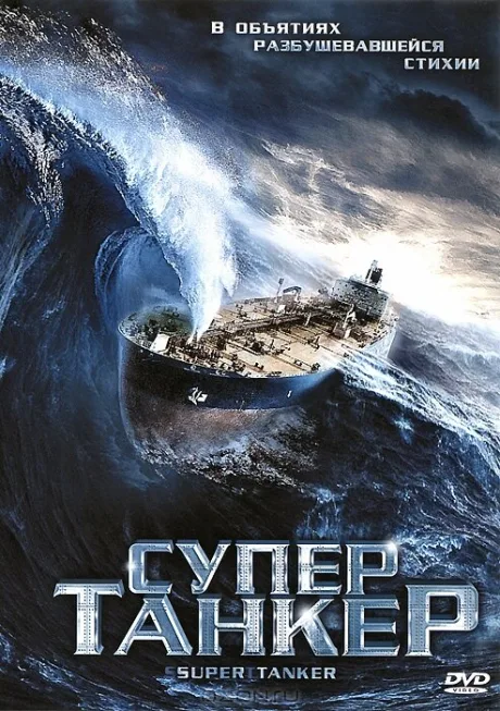 Супертанкер — постер