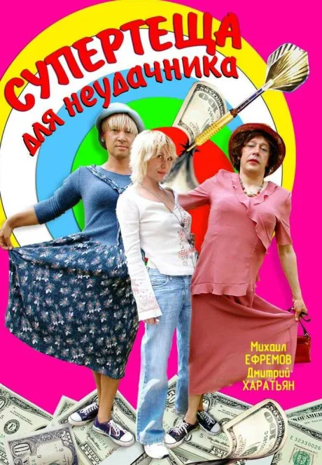 Супертеща для неудачника — постер