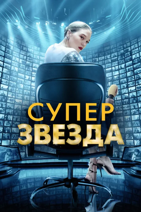 Суперзвезда — постер