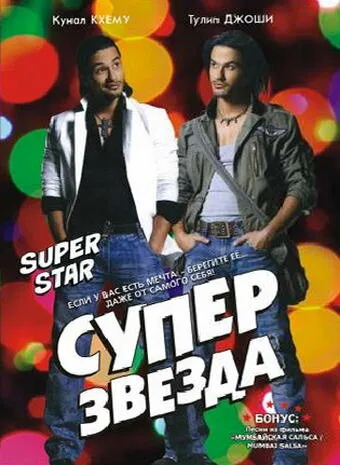 Суперзвезда — постер