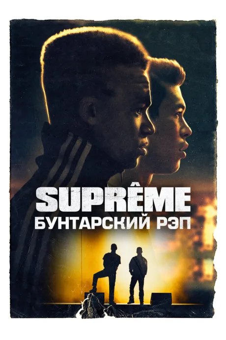 Supreme: Бунтарский рэп — постер