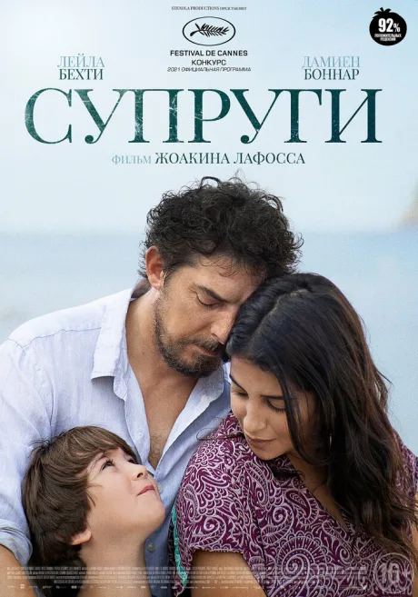 Супруги — постер