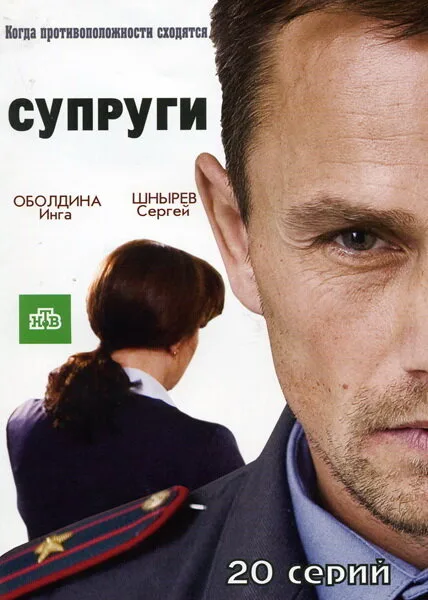 Супруги — постер