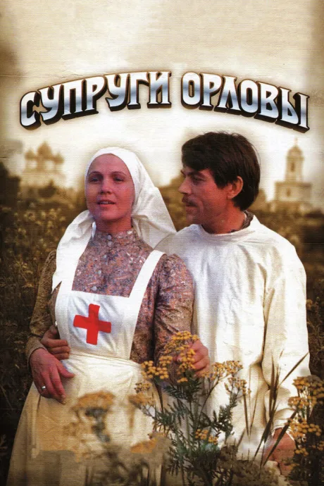 Супруги Орловы — постер