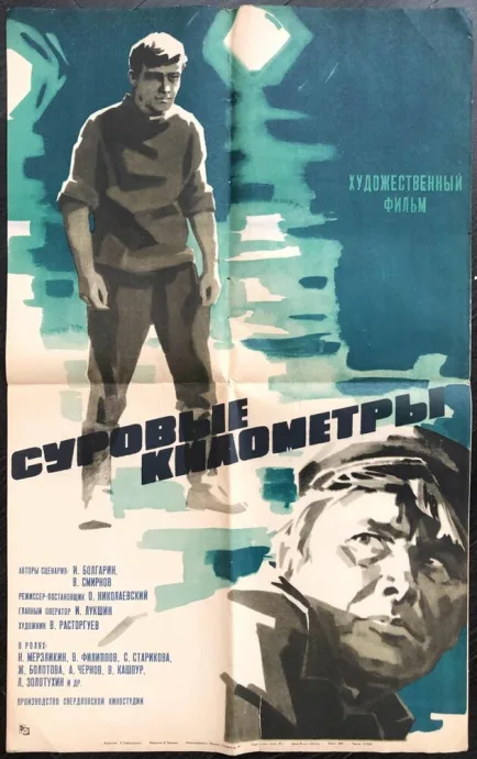 Суровые километры — постер