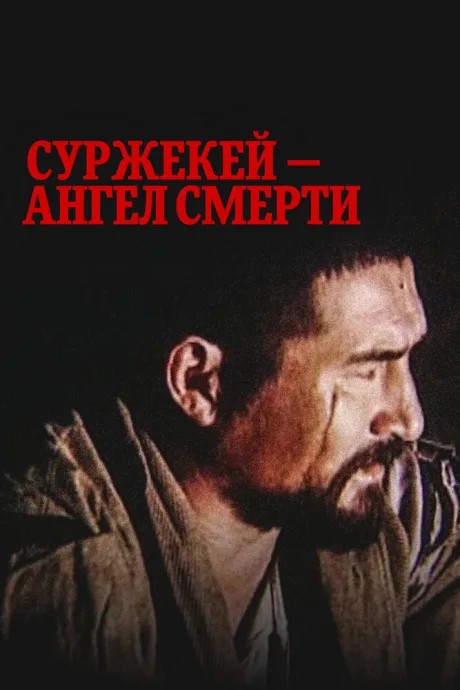Суржекей — ангел смерти — постер