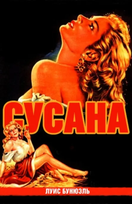 Сусана — постер
