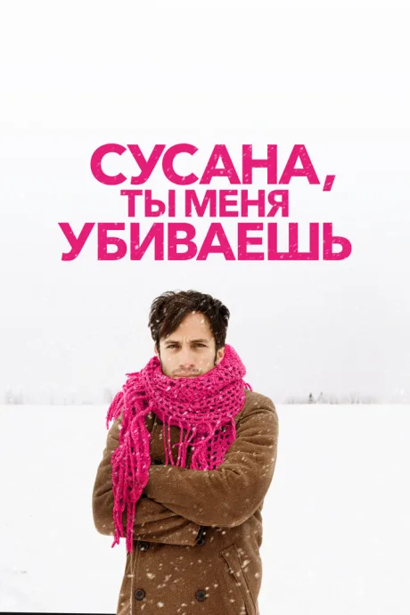 Сусана, ты меня убиваешь — постер